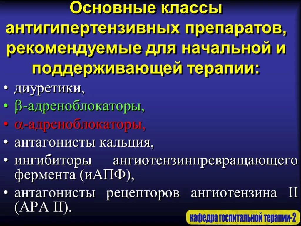 Гипотензивные нового поколения. Блокатор ат1-рецепторов ангиотензина II.. Основные классы гипотензивных препаратов. Группы антигипертензивных средств. Основные классы антигипертензивных препаратов.