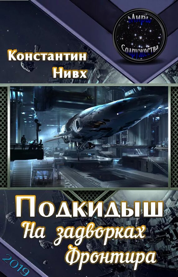 Новинки аудиокниг про попаданцев в космосе. Книги попаданец в космос. Попаданцы в космос древние. Фантастика попаданцы в космос.