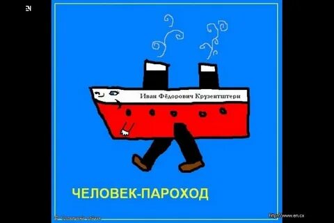 Пароход и человек 5 букв