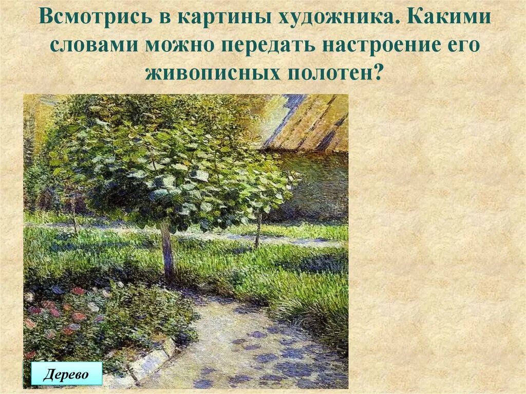 Какими словами можно передать настроение его живописных полотен.. Всмотрись в картины художника какими словами можно передать. Какими словами можно передать настроение картины водоем. Музыкальная живопись и живописная музыка 5 класс.