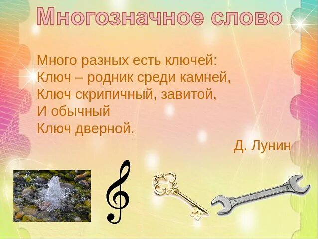 Ключ многозначное слово. Многозначное сово ключ. Многозначность слова ключ. Несколько значений к слову ключ.