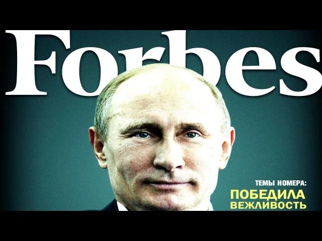 Самый влиятельный человек. Форбс Путин самый влиятельный человек в мире. Самый влиятельный человек в мире. Самой влиятелние человек в мире. Путин самый влиятельный человек мира.