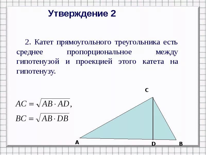 Среди треугольников есть прямоугольные. Теорема о высоте прямоугольного треугольника 8 класс. Лемма свойство высоты прямоугольного треугольника. Свойство высоты треугольника проведенной из вершины прямого угла. Высота прямоугольного треугольника через части гипотенузы.