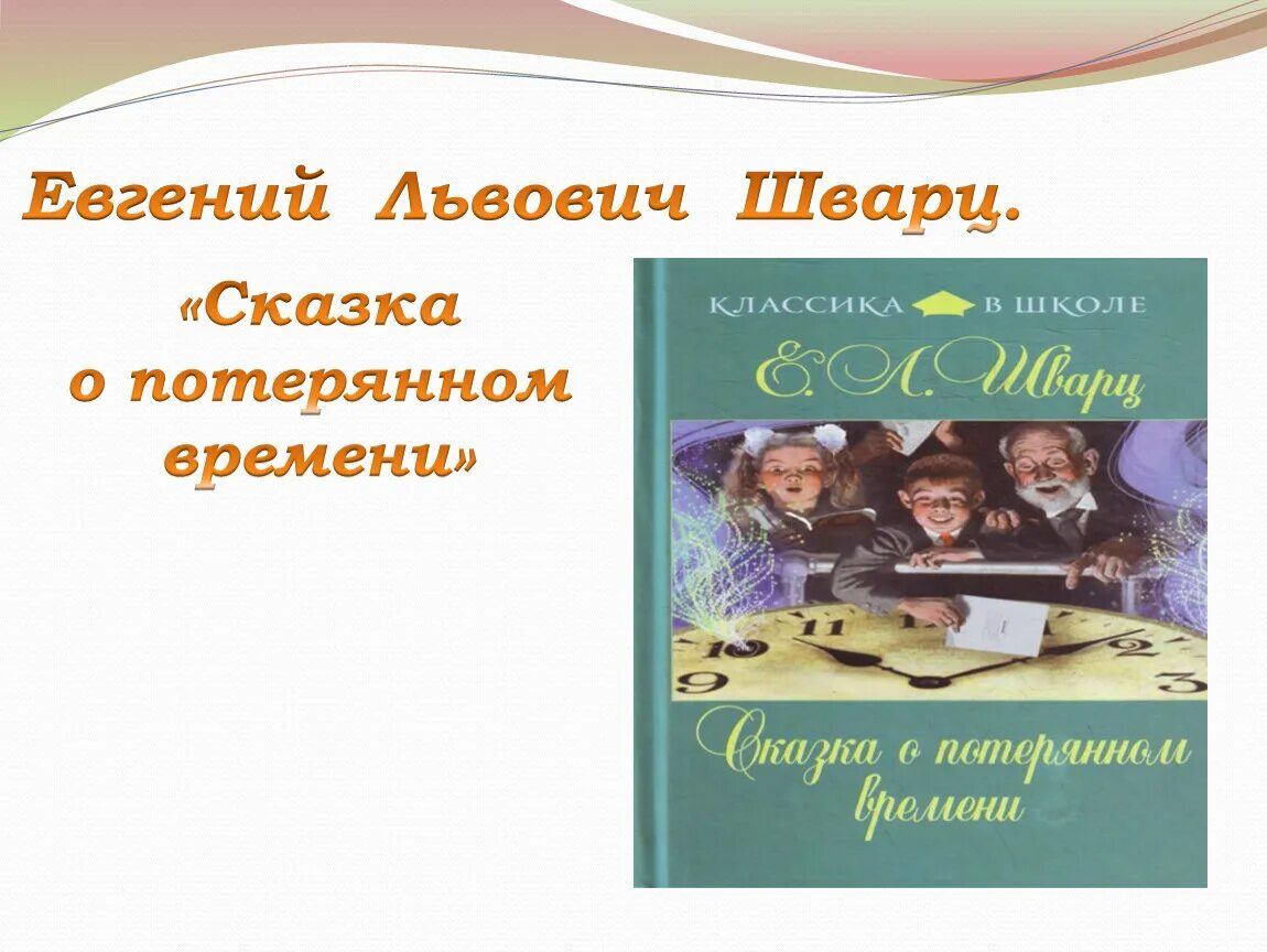 Пересказа потерянном времени. Сказка о потерянои времени Пан. Сказка о потерянном времени. Сказка о потерянном времени план. Сказка опатеринам времени план.