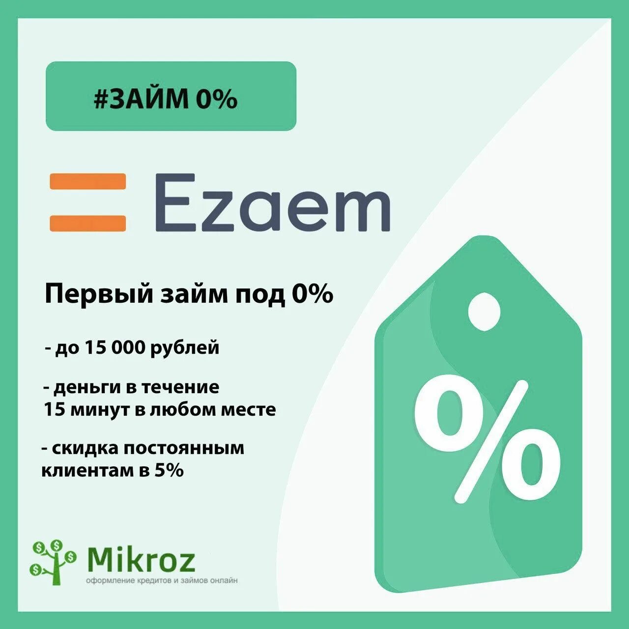 Финдозор мфо без отказа. Е-заем займ. Беспроцентный займ на карту. Ezaem логотип. Займы на карту без процентов.