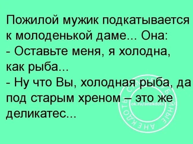 Главенство старшего мужчины. Холодная рыба под старым хреном. Холодная рыба да под старым хреном анекдот. Я холодна как рыба анекдот. Анекдот про хрен на носилках.