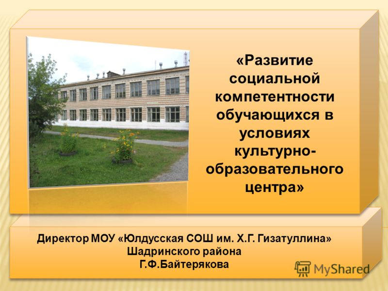Директору муниципального общеобразовательного учреждения. Директору моу сош ф. коц шадринского района. школа им гизатуллина.