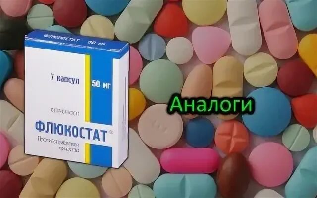 Флюкостат аналоги