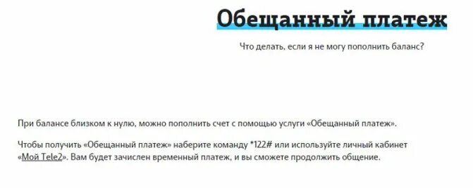 Можно ли перевести обещанный платеж на карту. Обещанный платеж теле2 команда. Обещанный платёж теле2 комбинация. Как взять обещанный платёж на теле2. Обещанный платеж теле2 картинки.