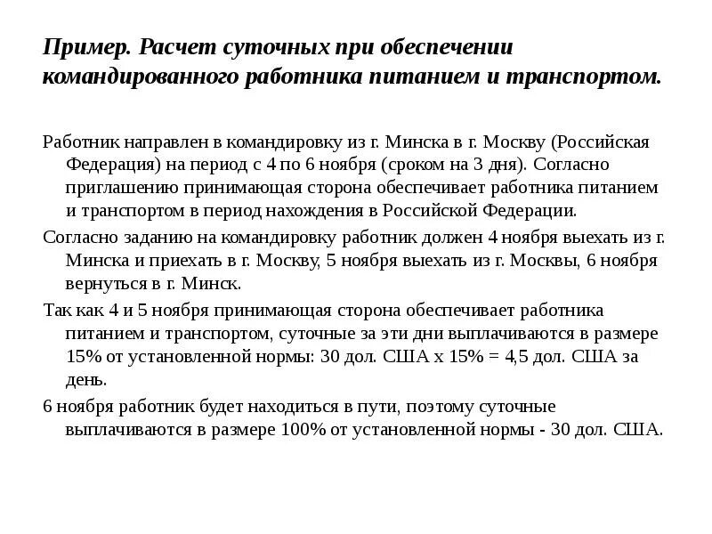 Суточные при однодневной командировке. Расчет суточных пример. Образец на суточные. Суточные командировочные в Москву. Размер суточных в командировке.