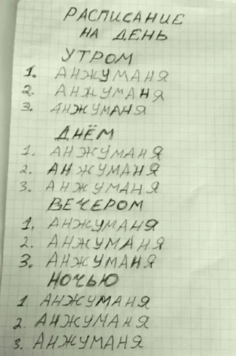 Анжуманя. Анжуманя анжуманя. План тренировок анжуманя. План на день анжуманя.