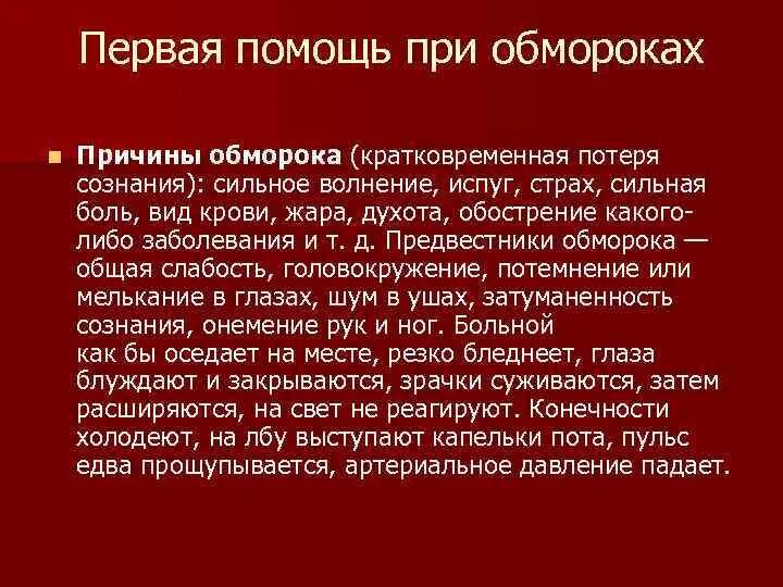 Предвестники потери сознания. Предшественники обморока. Причины потери сознания. Предвестники обморока.