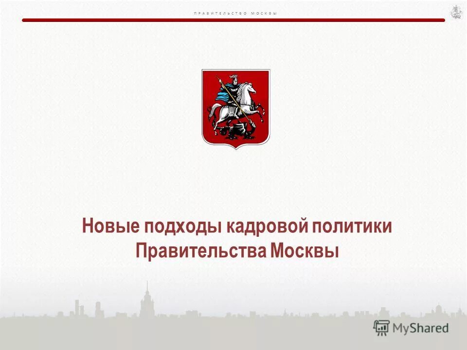 правительство москвы logo. эмблема правительства москкв. знак правительства москвы. правительство москвы установить. здание мэрии москвы казаков.