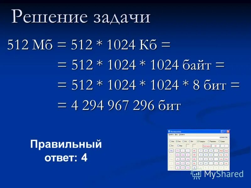 Объем сообщение содержающего 1024 символа составила 1/512 часть мбайта. 1 512 мбайт это. 512 кбайт в бит. Объём сообщения содержащего 1024 символа составил 1/512. Объём сообщения содержащего 1024 символа составил 1/512 часть мегабайта.