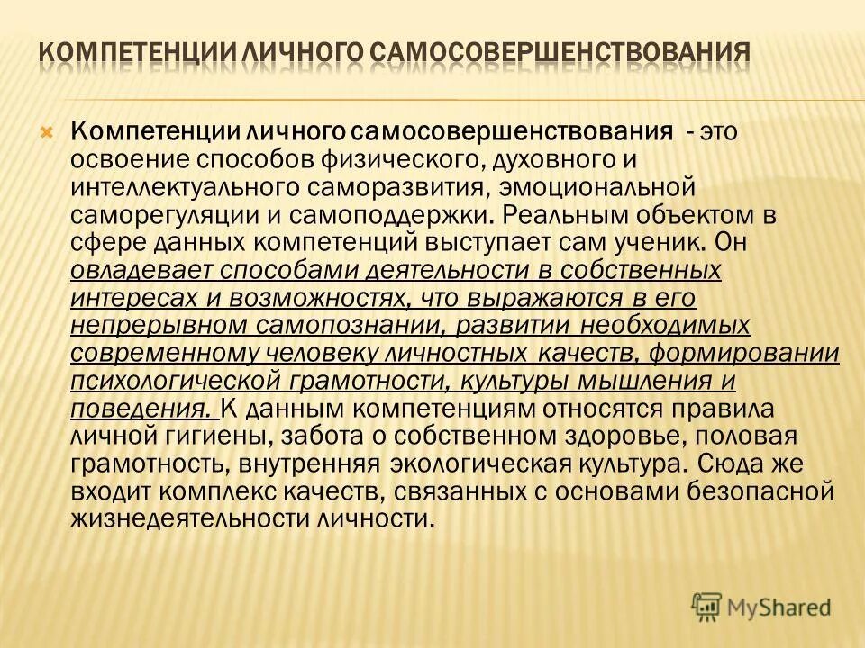 Персональная компетенция. Компетенция личного самосовершенствования. Интеллектуальное саморазвитие. Компетенции выступающего. Предметные компетенции по истории.