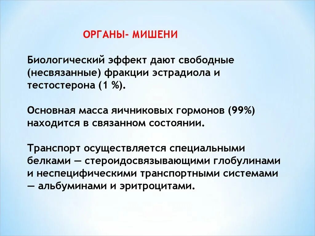 Эстрадиол органы мишени. Эстрадиол клетки мишени. Тестостерон органы мишени. Эстрадиол клетки мишени органы.