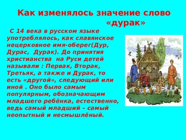 Дурак слово происхождение у славян. Древнерусский дурак. Значение слова дурак. Дурак обозначение слова. Слова значение которых изменилось