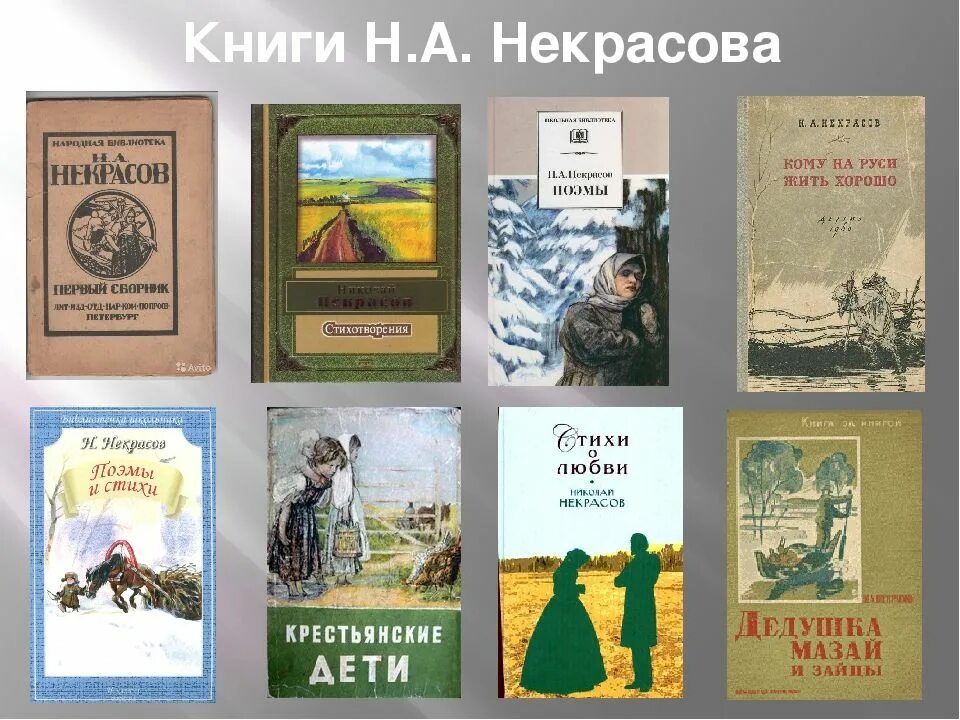 Произведения н а Некрасова. Произведения Некрасова самые известные.