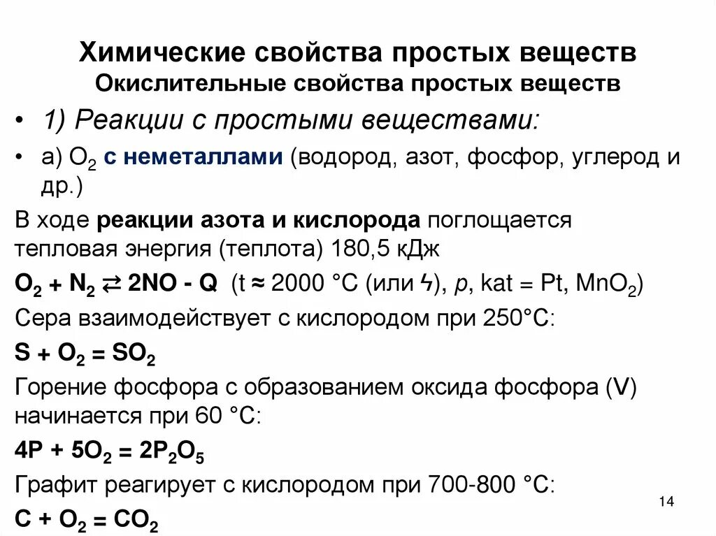 Взаимодействие кислорода со сложными веществами. Взаимодействие простых веществ с кислородом примеры. Взаимодействие кислорода со сложными веществами в химии. Кислород простое вещество. Со и кислород реакция