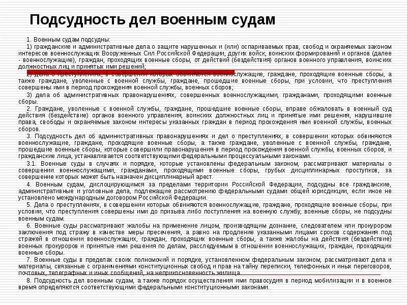 Какие суды рассматривают дела военнослужащих. Дела подсудные военным судам. подсудность военным судам. подсудность дел военных судов. подсудность дел военным судам устанавливается:.