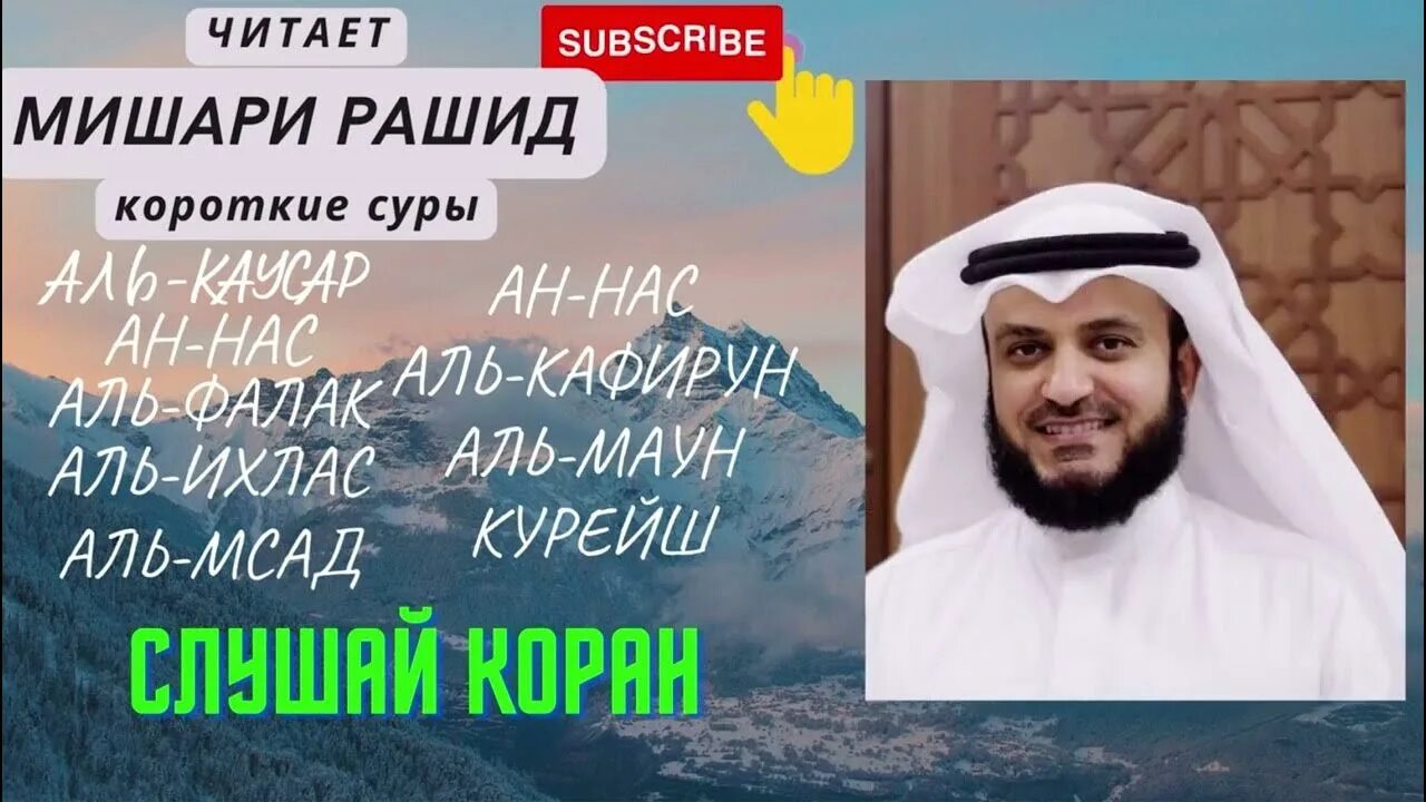 Сура фаляк транскрипция. Дуа ан нас мишари слушать. Дуа ан нас мишари слушать. Сура нас с транскрипцией и произношением. Дуа ан нас мишари слушать.