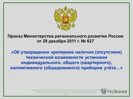 Приказ министерства регионального развития