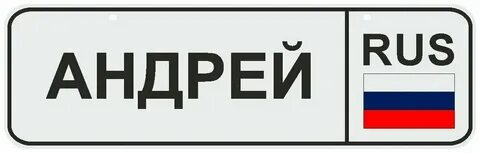 Дай номер андрея