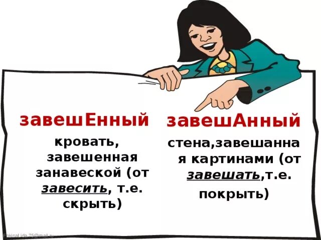 Вешать или весить как правильно. Завешенная. завешанная или завешенная. завешанный завешенный правило. завесить завешать.