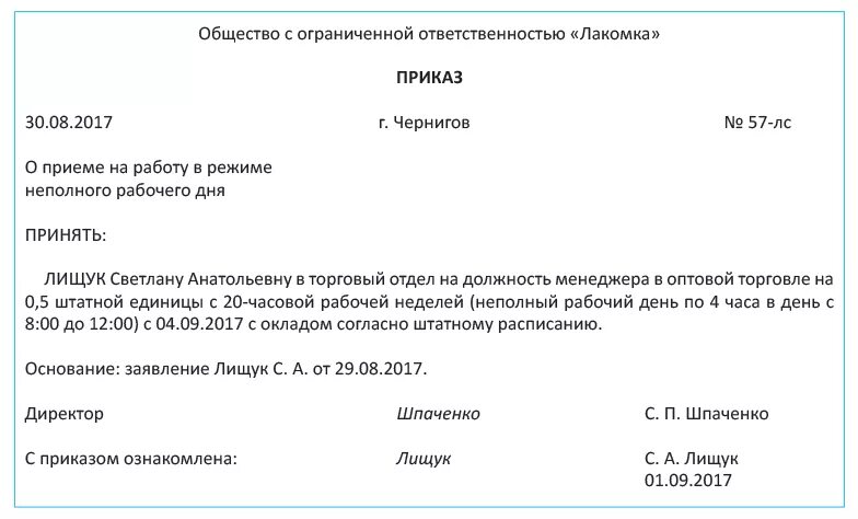 Приказ принятие на работу неполный рабочий. Приказ о принятии на работу по совместительству. Приказ о приеме на работу на неполный рабочий день. Ставка в приказе о приеме на работу.