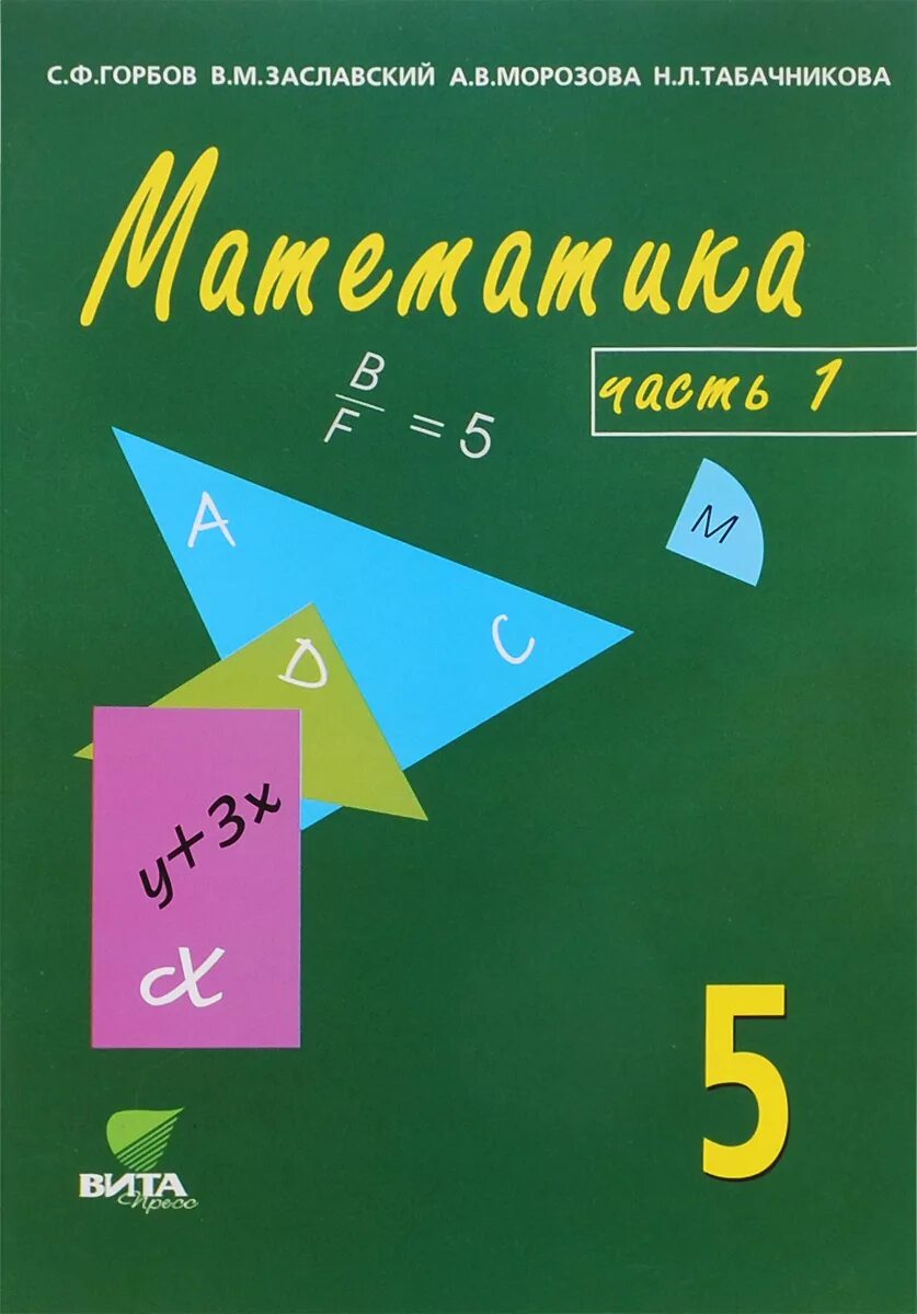 Математика пятого класса первая часть автор. Математика 5 класс учебник школа России. Учебник по математике 5 класс. Учебник математики 5 класс. Учебник по математике за 5 класс.