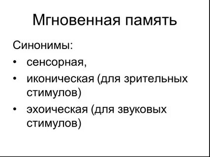 Мгновенная память