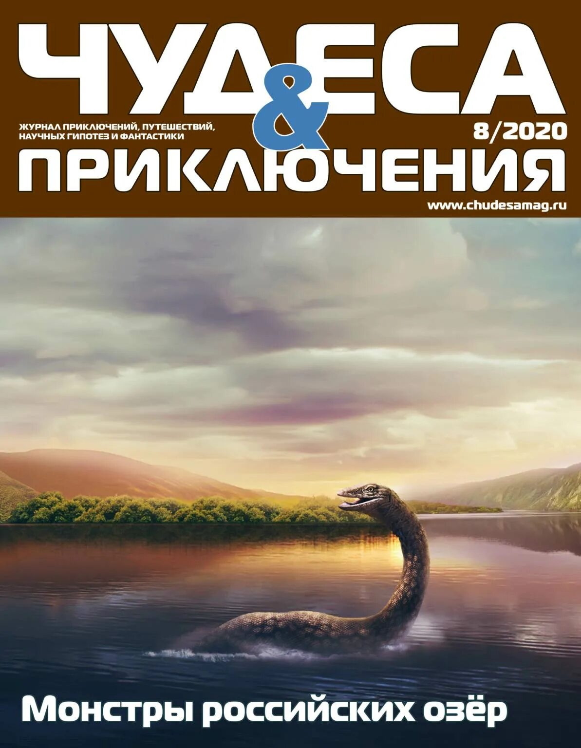 Приключение 2020 года. Чудеса и приключения журнал. Обложка журнала чудеса и приключения. Чудеса и приключения 2022. Чудеса и приключения 8 2020.