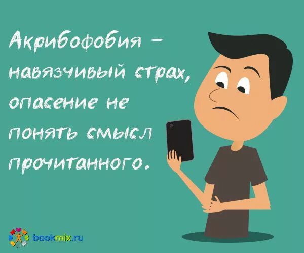 Акрибофобия картинки. Читательские мемы. Смысл прочитанного. Библиофоб. Читать смысл том 1