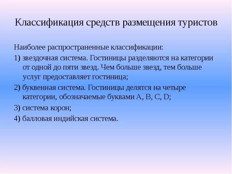 Национальные средства размещения. Классификация средств размещения. Стандартная классификация средств размещения туристов. Критерии классификации средств размещения. Классификация средств размещения в России.