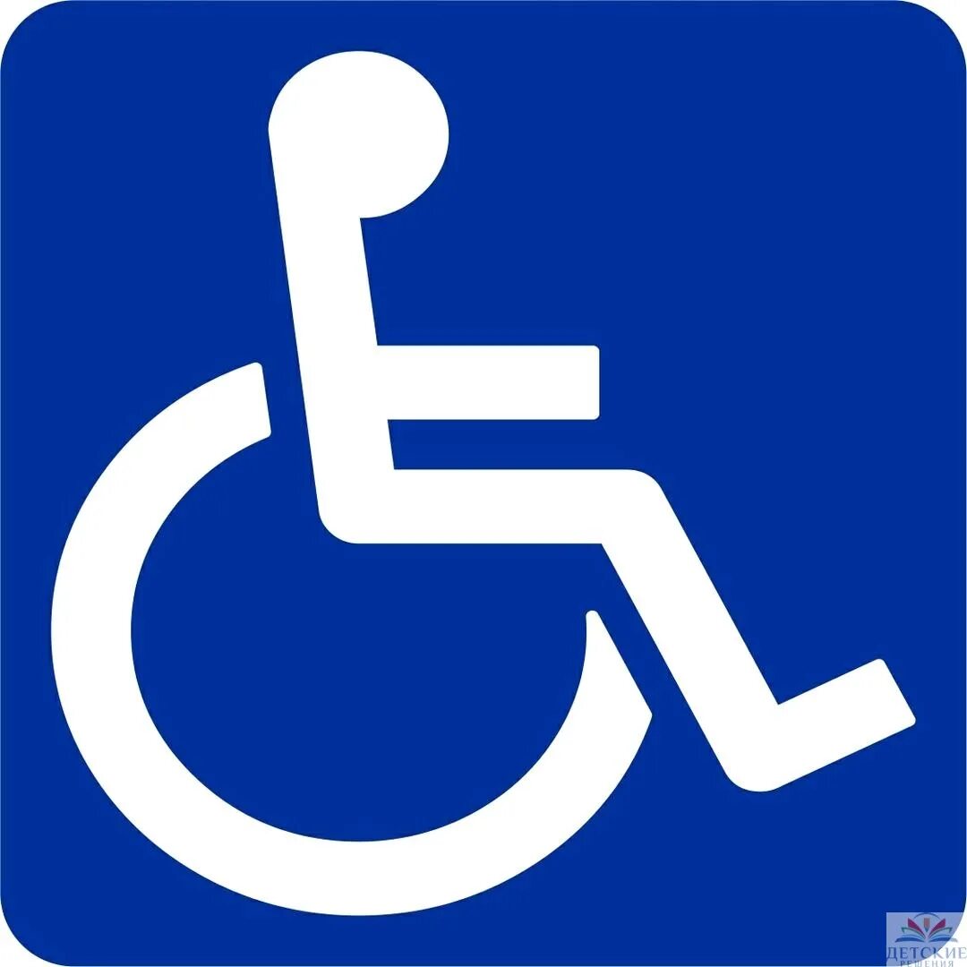Знак инвалида на машину. Инвалидный знак. Значок инвалида. Знак инвалидов для машины. Знак ребенок инвалид.