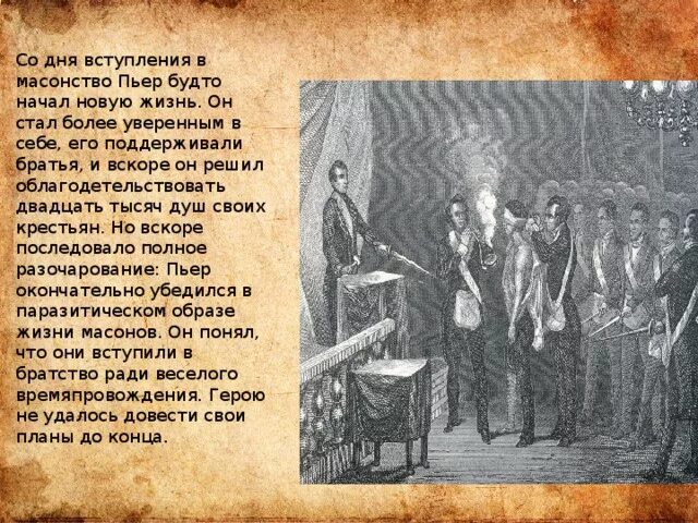 Как толстой описывает масонство в романе. Пьер и масонство. Разочарование Пьера в масонстве. Пьер вступает в масонство.