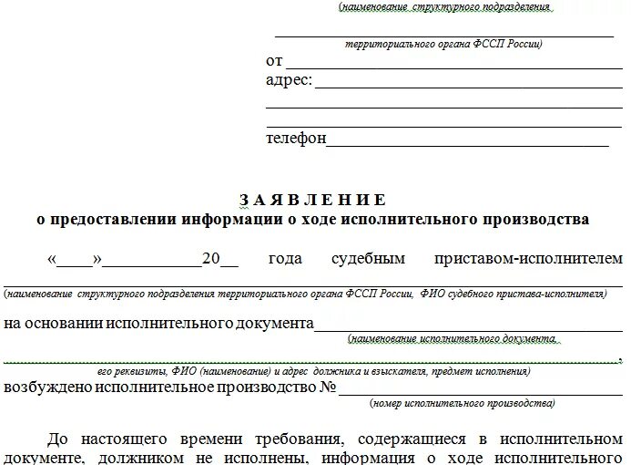 Образец заявления судебным приставам о предоставлении справки. Заявление судебным приставам о предоставлении информации. Заявление судебным приставам о предоставлении информации образец. Образец запроса судебным приставам о предоставлении информации. Заявление должника в фссп