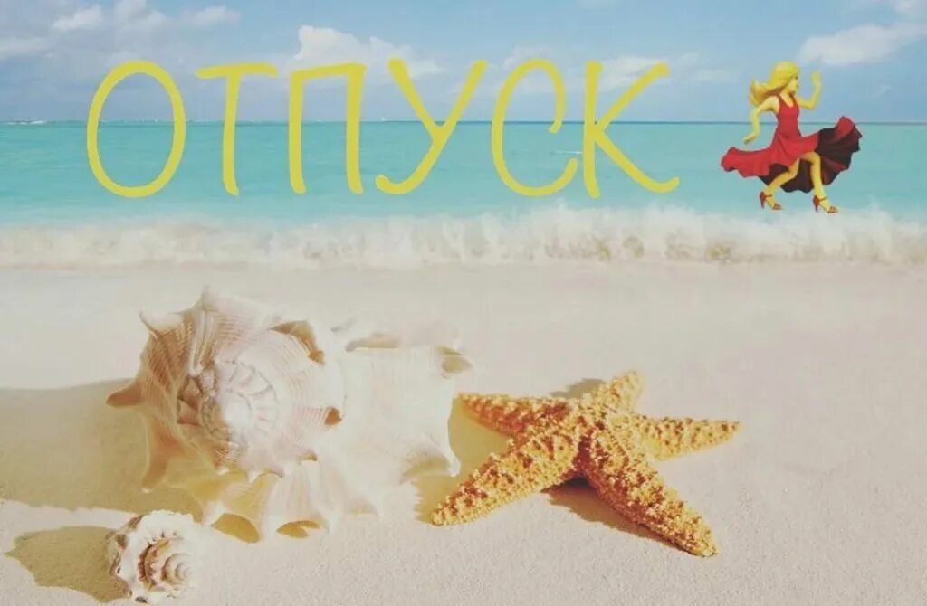 Отпуск с ней. Отпуск. я в отпуске. отпуск картинки. ура отпуск.