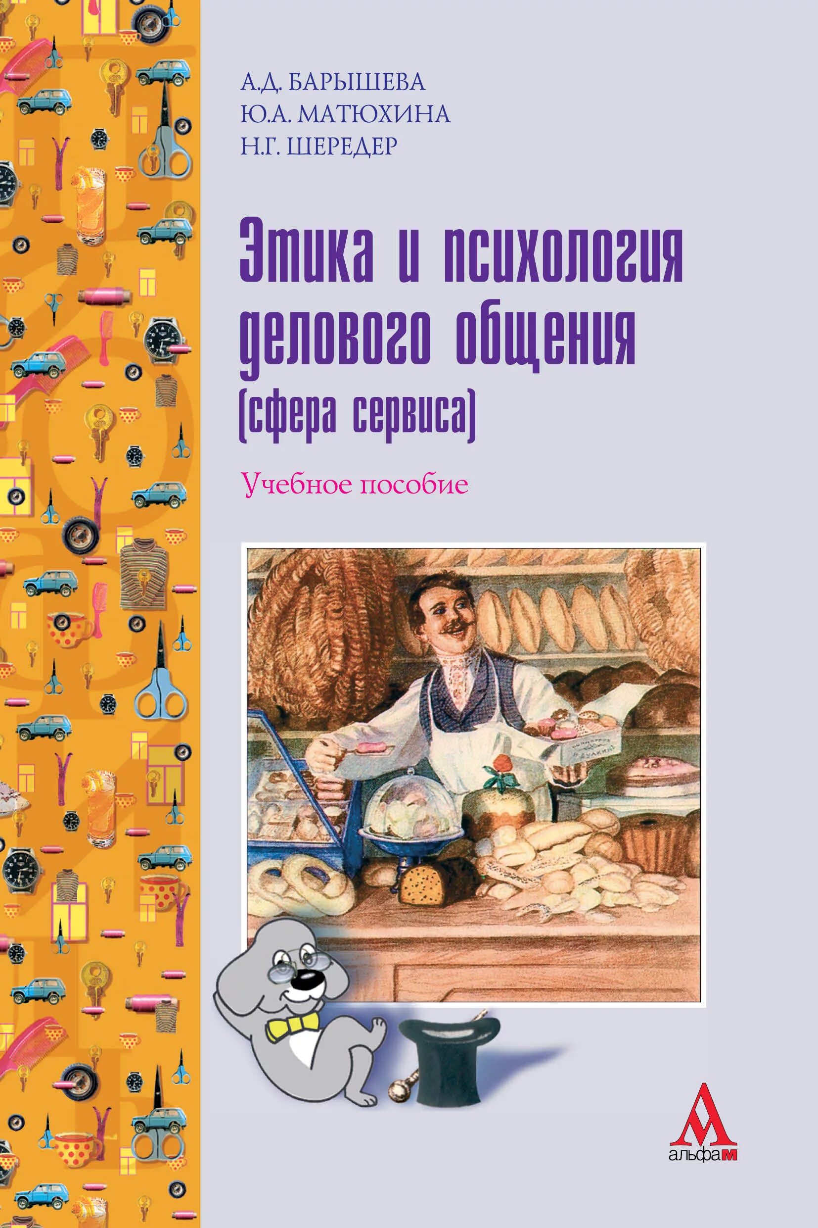 Методика матюхина м в. Деловое общение книга. Пособие сферы общение. Этика и психология общения книга.