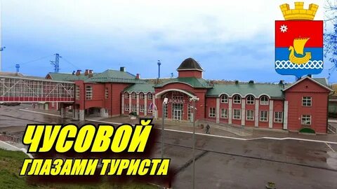 Город чусовой телефон