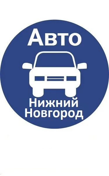 Куплю авто б у нижний новгород. Выкуп авто Нижний. Авто Нижний Новгород. Авторынок Нижний Новгород. Выкуп авто Нижний Новгород.