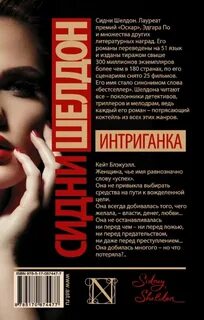 Слушать шелдона интриганка