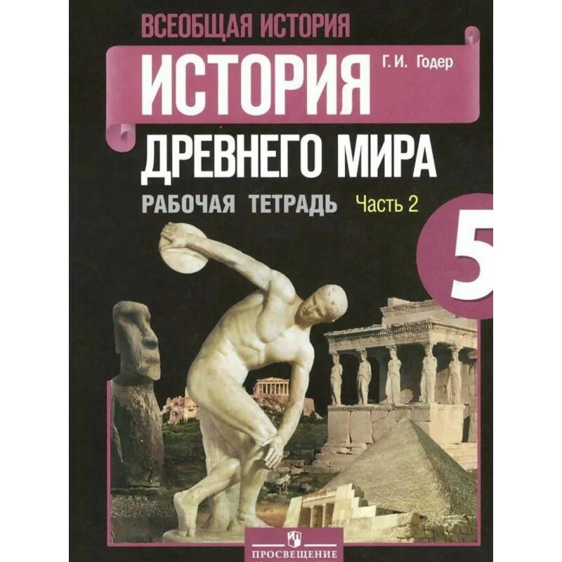 Годер вигасин история читать. Рабочая тетрадьмистории 5 класс рабочая тетрадь годер 2 часть. рабочая тетрадь истории 5 класс рабочая тетрадь годер 2 часть.