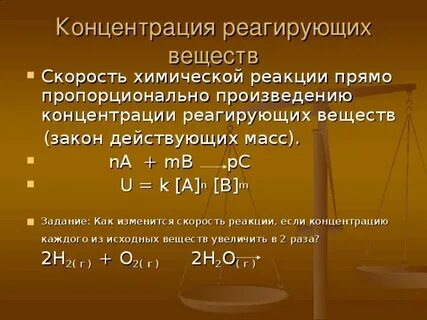 Как уменьшить скорость реакции