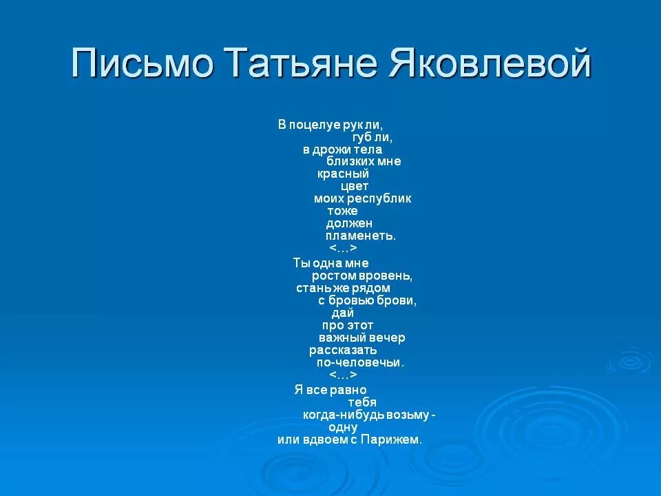 Маяковский стихи письмо татьяне. Письмо Татьяне Яковлевой Маяковский. Письмо Татьяне Яковлевой Маяковский стих. Татьяне Яковлевой Маяковский стихотворение. Маяковский письмо Татьяне Яковлевой текст стихотворения.