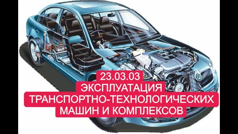 Техническая эксплуатация транспортных и технологических машин. Техническая эксплуатация транспортных и технологических машин. Техническая эксплуатация транспортных и технологических машин. Эксплуатация транспортно-технологических машин и комплексов. Эксплуатация транспортно-технологических машин.