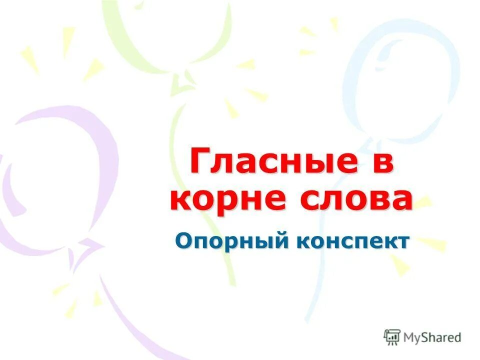 работа в корне