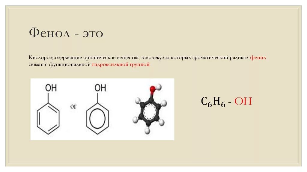 Фенол карболовая кислота. Фенол в c6h10. ЛО фен. Фенол это органическое соединение.