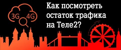 Сколько интернета осталось на теле2