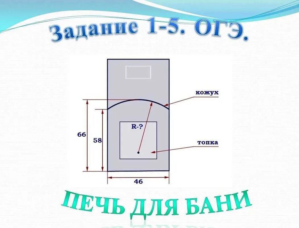 Как решать задания с печками. Печь для бани задания огэ. задание с печкой огэ. печь для бани огэ математика. задача с печкой огэ.